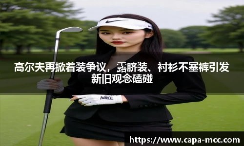 高尔夫再掀着装争议，露脐装、衬衫不塞裤引发新旧观念磕碰