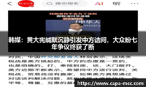 韩媒：黄大宪缄默沉静引发中方诘问，大众盼七年争议终获了断