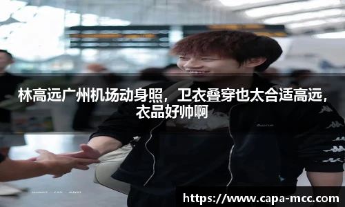 林高远广州机场动身照，卫衣叠穿也太合适高远，衣品好帅啊