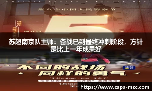 苏超南京队主帅：备战已到最终冲刺阶段，方针是比上一年成果好