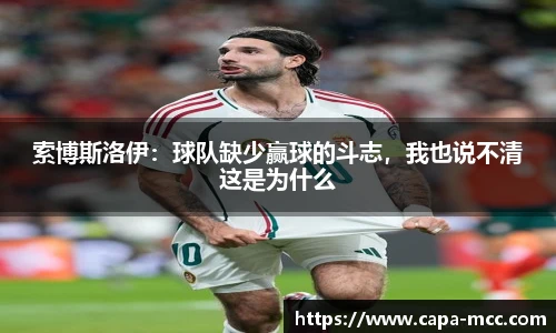 索博斯洛伊：球队缺少赢球的斗志，我也说不清这是为什么