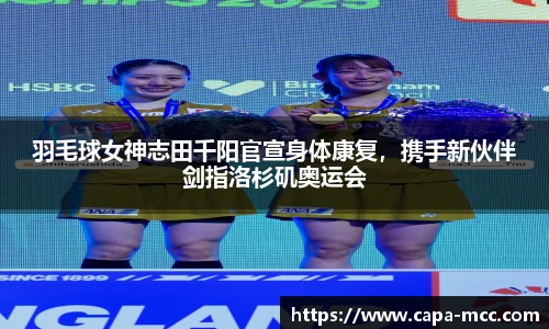 羽毛球女神志田千阳官宣身体康复，携手新伙伴剑指洛杉矶奥运会